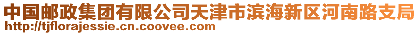 中國郵政集團(tuán)有限公司天津市濱海新區(qū)河南路支局