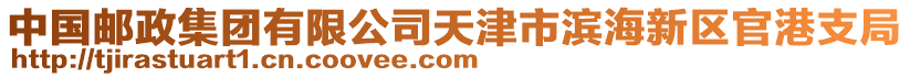 中國郵政集團(tuán)有限公司天津市濱海新區(qū)官港支局