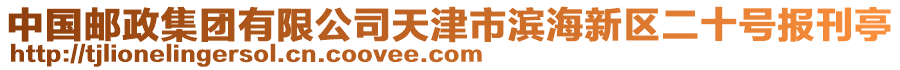 中國(guó)郵政集團(tuán)有限公司天津市濱海新區(qū)二十號(hào)報(bào)刊亭