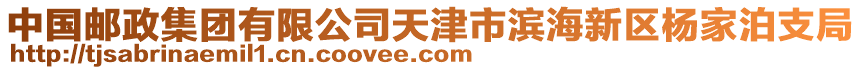 中國郵政集團(tuán)有限公司天津市濱海新區(qū)楊家泊支局