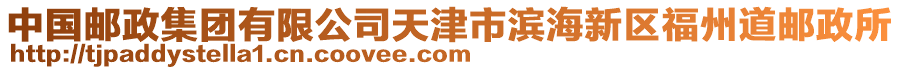 中國(guó)郵政集團(tuán)有限公司天津市濱海新區(qū)福州道郵政所