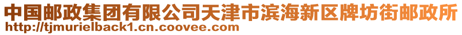 中國郵政集團(tuán)有限公司天津市濱海新區(qū)牌坊街郵政所