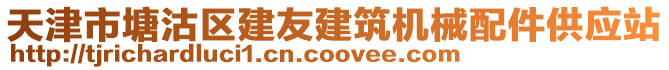 天津市塘沽區(qū)建友建筑機械配件供應(yīng)站