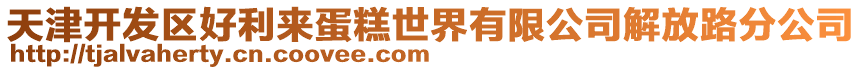 天津開(kāi)發(fā)區(qū)好利來(lái)蛋糕世界有限公司解放路分公司