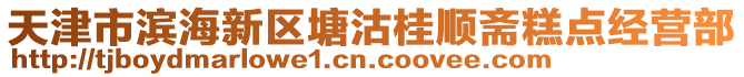 天津市濱海新區(qū)塘沽桂順齋糕點經(jīng)營部