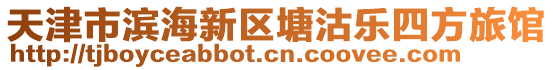 天津市濱海新區(qū)塘沽樂四方旅館