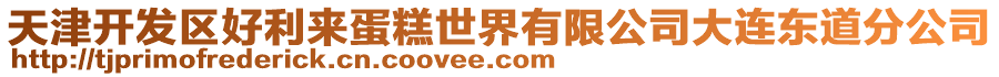 天津開發(fā)區(qū)好利來蛋糕世界有限公司大連東道分公司