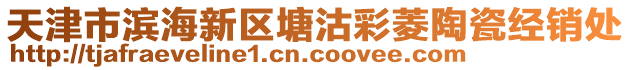 天津市濱海新區(qū)塘沽彩菱陶瓷經(jīng)銷處