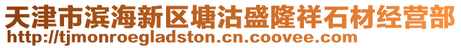 天津市濱海新區(qū)塘沽盛隆祥石材經(jīng)營部