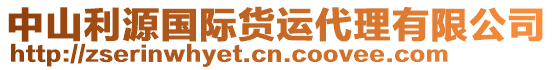 中山利源國(guó)際貨運(yùn)代理有限公司