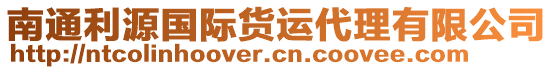 南通利源國際貨運代理有限公司