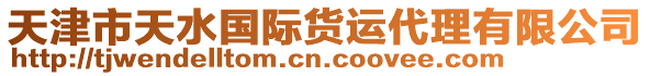 天津市天水國(guó)際貨運(yùn)代理有限公司