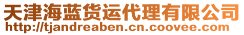 天津海藍(lán)貨運(yùn)代理有限公司