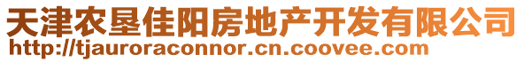 天津農(nóng)墾佳陽(yáng)房地產(chǎn)開發(fā)有限公司