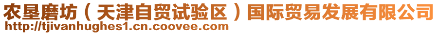 農(nóng)墾磨坊（天津自貿(mào)試驗(yàn)區(qū)）國(guó)際貿(mào)易發(fā)展有限公司