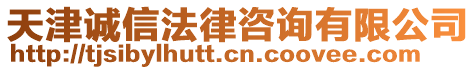 天津誠信法律咨詢有限公司