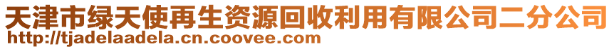 天津市綠天使再生資源回收利用有限公司二分公司