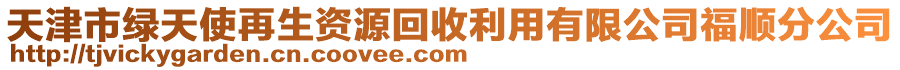 天津市綠天使再生資源回收利用有限公司福順分公司