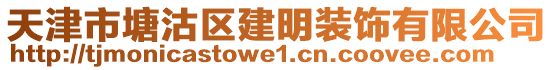 天津市塘沽區(qū)建明裝飾有限公司