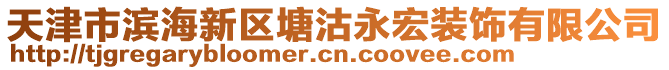 天津市濱海新區(qū)塘沽永宏裝飾有限公司