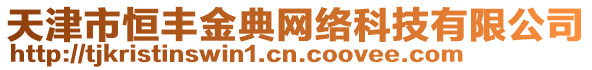 天津市恒豐金典網(wǎng)絡(luò)科技有限公司