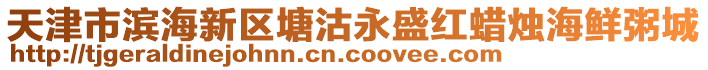 天津市濱海新區(qū)塘沽永盛紅蠟燭海鮮粥城