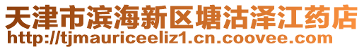 天津市濱海新區(qū)塘沽澤江藥店