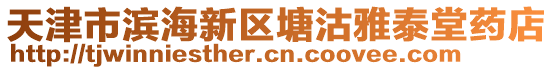 天津市濱海新區(qū)塘沽雅泰堂藥店