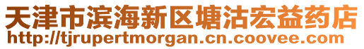 天津市濱海新區(qū)塘沽宏益藥店