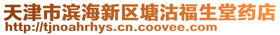 天津市濱海新區(qū)塘沽福生堂藥店