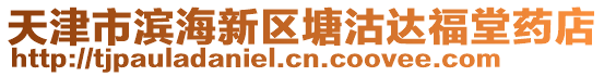 天津市濱海新區(qū)塘沽達福堂藥店