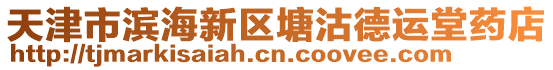 天津市濱海新區(qū)塘沽德運堂藥店