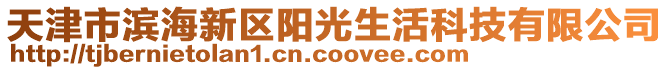 天津市濱海新區(qū)陽光生活科技有限公司