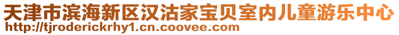 天津市濱海新區(qū)漢沽家寶貝室內(nèi)兒童游樂中心