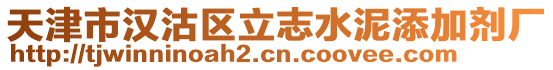 天津市漢沽區(qū)立志水泥添加劑廠