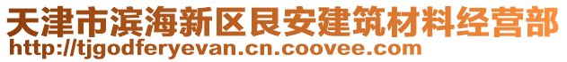 天津市濱海新區(qū)艮安建筑材料經(jīng)營(yíng)部