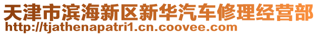 天津市濱海新區(qū)新華汽車修理經(jīng)營部