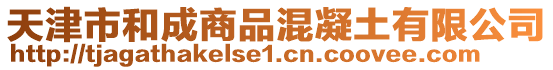 天津市和成商品混凝土有限公司