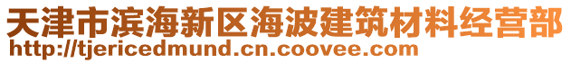 天津市濱海新區(qū)海波建筑材料經(jīng)營(yíng)部