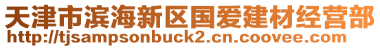 天津市濱海新區(qū)國愛建材經(jīng)營部