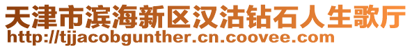 天津市濱海新區(qū)漢沽鉆石人生歌廳