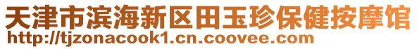 天津市濱海新區(qū)田玉珍保健按摩館