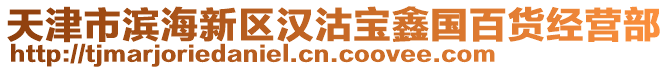 天津市濱海新區(qū)漢沽寶鑫國百貨經(jīng)營部