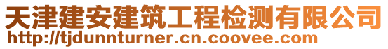 天津建安建筑工程檢測有限公司