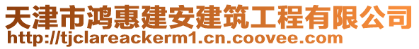 天津市鴻惠建安建筑工程有限公司