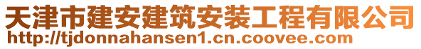 天津市建安建筑安裝工程有限公司