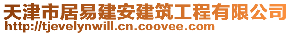 天津市居易建安建筑工程有限公司