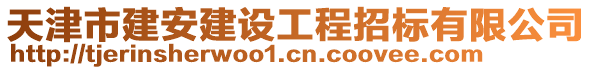 天津市建安建設(shè)工程招標(biāo)有限公司