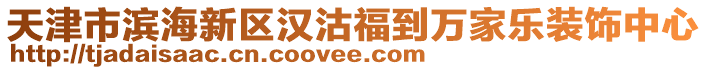 天津市濱海新區(qū)漢沽福到萬家樂裝飾中心