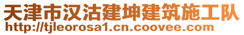 天津市漢沽建坤建筑施工隊